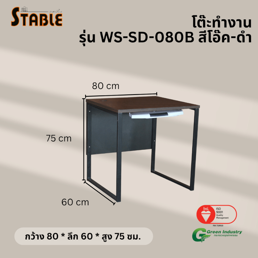 โต๊ะคอมพิวเตอร์ STABLE รุ่น WS-SD-080B 80 ซม. สีโอ๊ค-ดำ